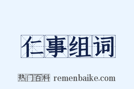 仁事组词是什么意思的图片